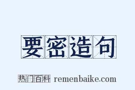 要密造句是什么意思的图片